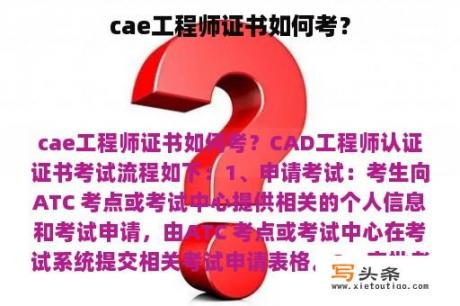 cae工程师证书如何考？