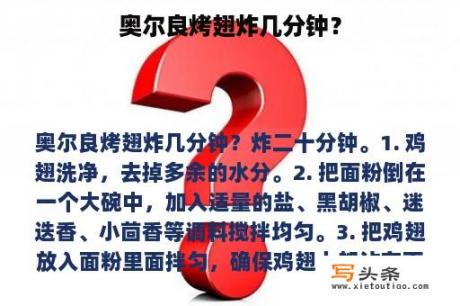 奥尔良烤翅炸几分钟？