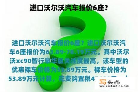 进口沃尔沃汽车报价6座？