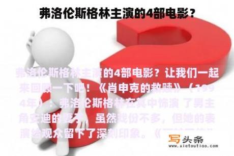 弗洛伦斯格林主演的4部电影？