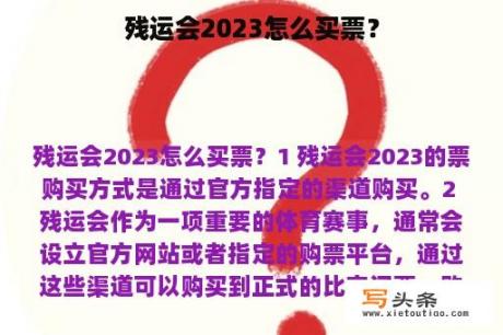 残运会2023怎么买票？