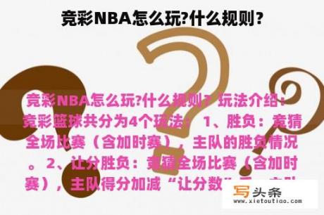 竞彩NBA怎么玩?什么规则？