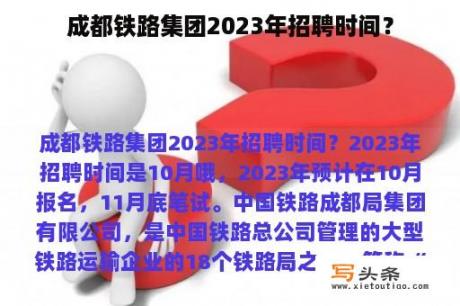 成都铁路集团2023年招聘时间？