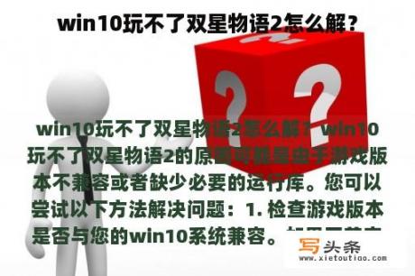 win10玩不了双星物语2怎么解？