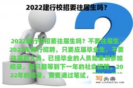 2022建行校招要往届生吗？