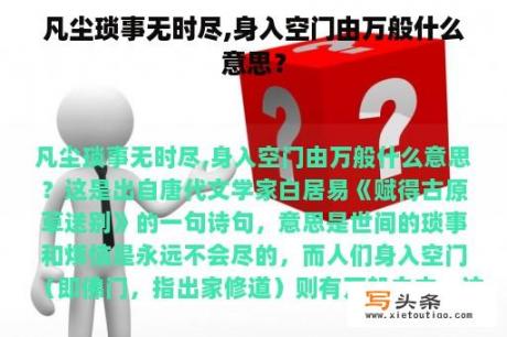 凡尘琐事无时尽,身入空门由万般什么意思？