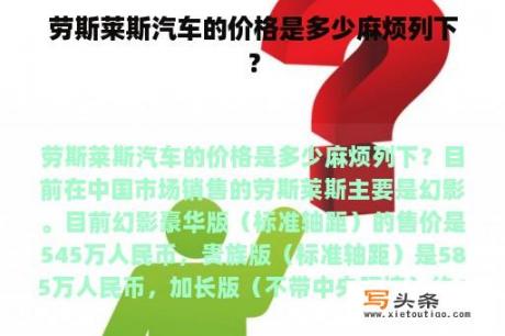 劳斯莱斯汽车的价格是多少麻烦列下？