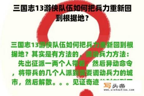 三国志13游侠队伍如何把兵力重新回到根据地？