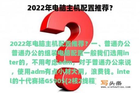 2022年电脑主机配置推荐？