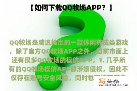  【如何下载QQ牧场APP？】