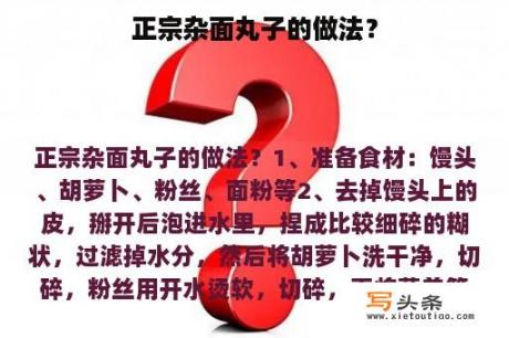 正宗杂面丸子的做法？