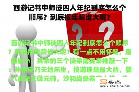 西游记书中师徒四人年纪到底怎么个顺序？到底按年龄谁大呢？