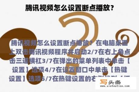 腾讯视频怎么设置断点播放？