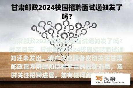 甘肃邮政2024校园招聘面试通知发了吗？