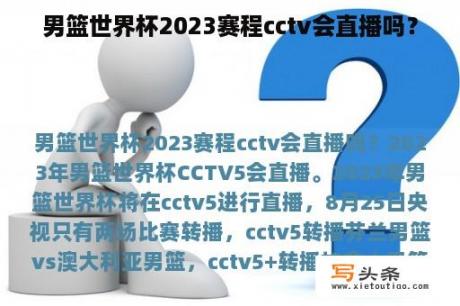 男篮世界杯2023赛程cctv会直播吗？