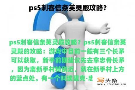 ps5刺客信条英灵殿攻略？