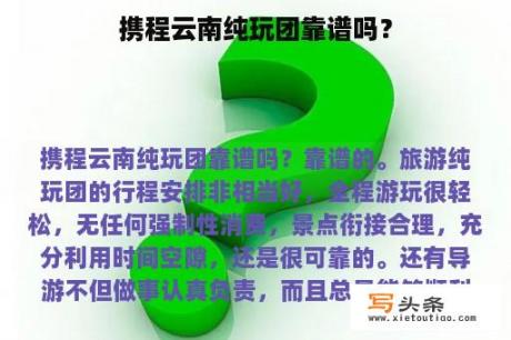 携程云南纯玩团靠谱吗？