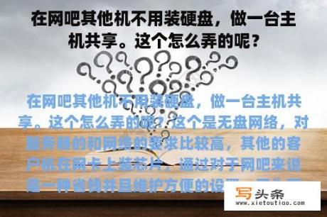 在网吧其他机不用装硬盘，做一台主机共享。这个怎么弄的呢？