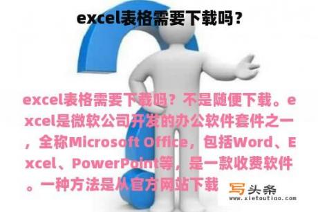 excel表格需要下载吗？