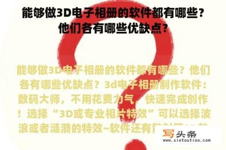 能够做3D电子相册的软件都有哪些？他们各有哪些优缺点？