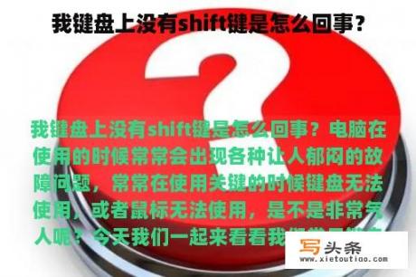 我键盘上没有shift键是怎么回事？