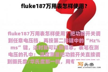 fluke187万用表怎样使用？