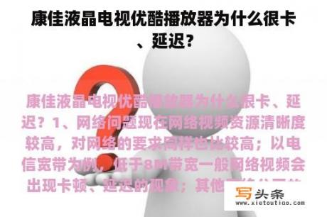 康佳液晶电视优酷播放器为什么很卡、延迟？