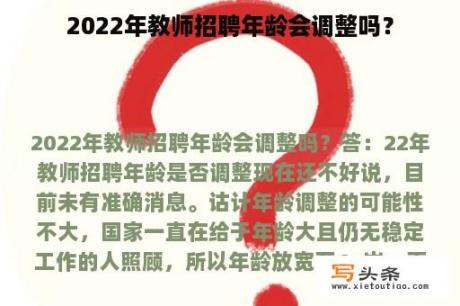 2022年教师招聘年龄会调整吗？