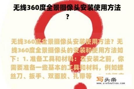 无线360度全景摄像头安装使用方法？