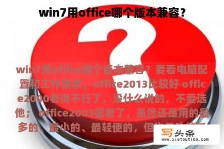 win7用office哪个版本兼容？