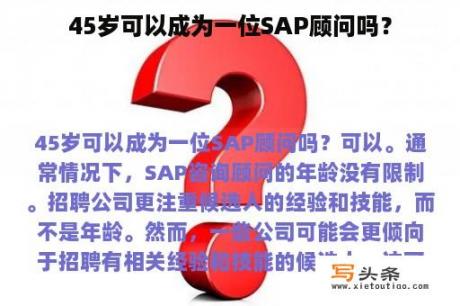 45岁可以成为一位SAP顾问吗？