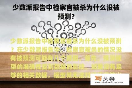 少数派报告中检察官被杀为什么没被预测？