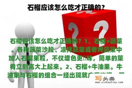 石榴应该怎么吃才正确的？