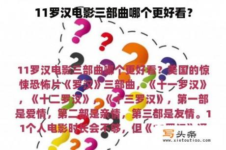 11罗汉电影三部曲哪个更好看？