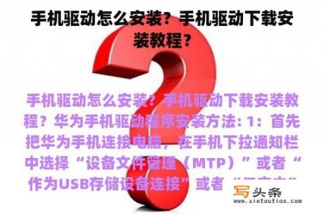 手机驱动怎么安装？手机驱动下载安装教程？