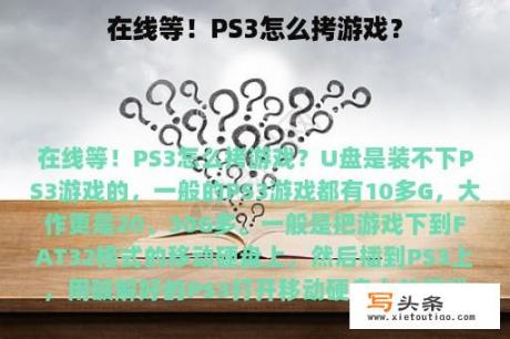 在线等！PS3怎么拷游戏？