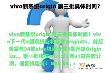 vivo新系统origin 第三批具体时间？