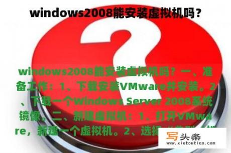 windows2008能安装虚拟机吗？