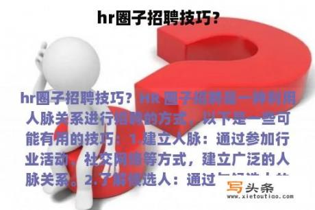 hr圈子招聘技巧？