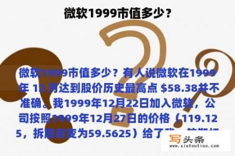 微软1999市值多少？