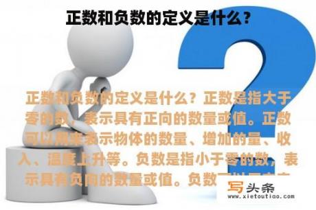 正数和负数的定义是什么？