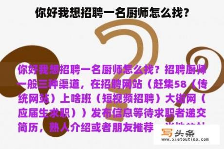 你好我想招聘一名厨师怎么找？