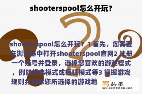 shooterspool怎么开玩？