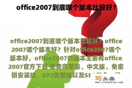 office2007到底哪个版本比较好？