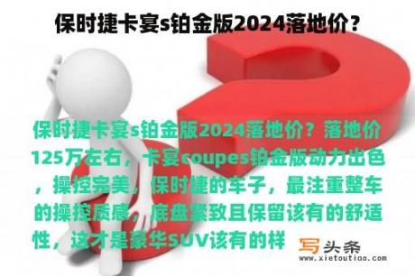 保时捷卡宴s铂金版2024落地价？