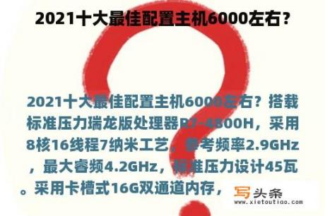 2021十大最佳配置主机6000左右？