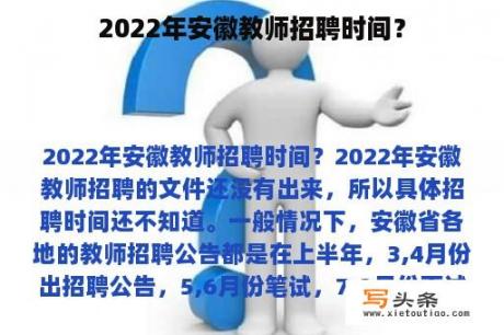 2022年安徽教师招聘时间？