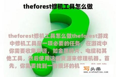 theforest修机工具怎么做