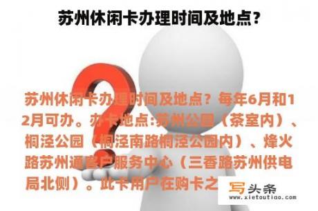 苏州休闲卡办理时间及地点？