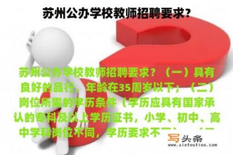 苏州公办学校教师招聘要求？